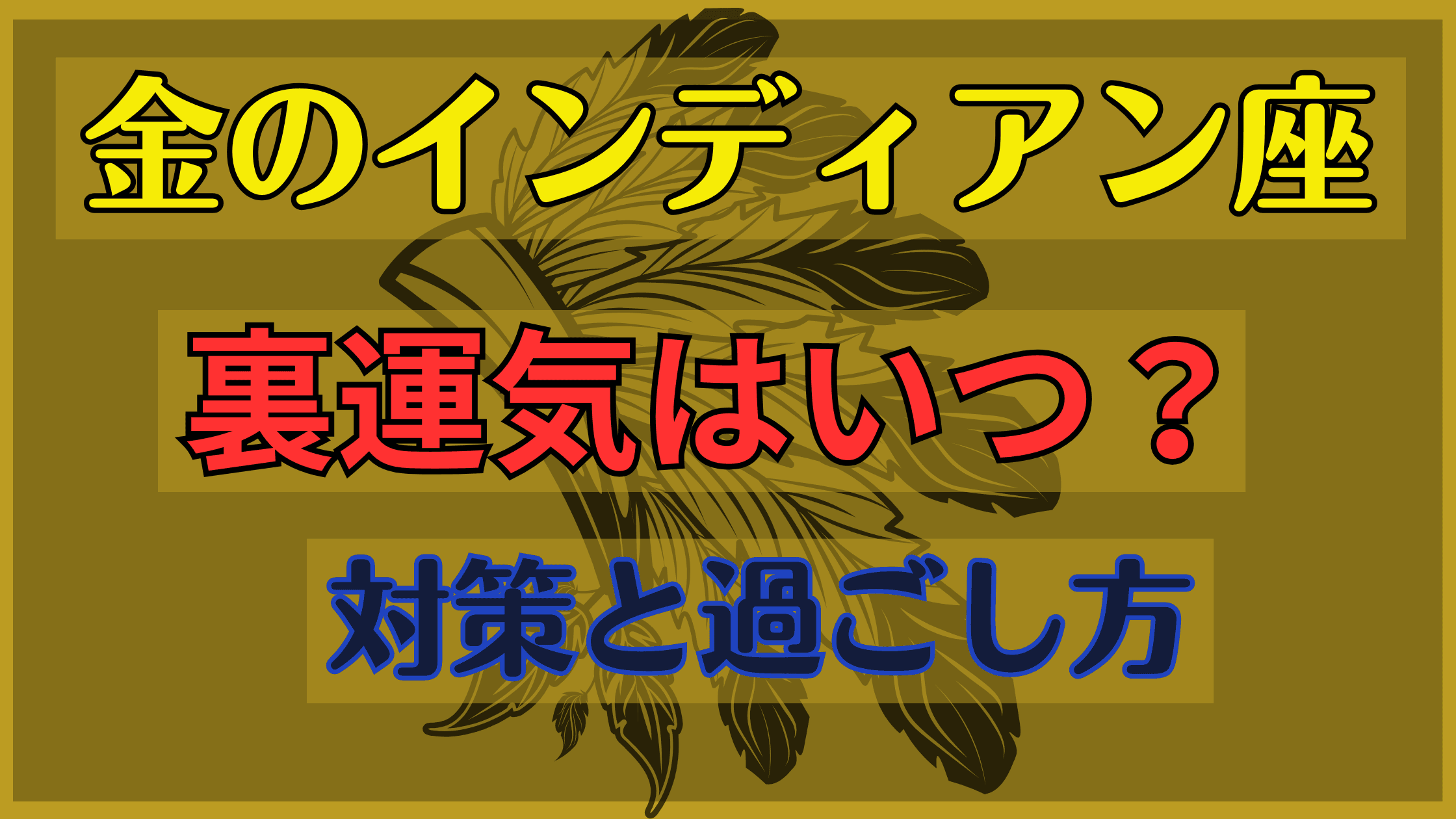 2028年は金のインディアン座の裏運気！新しい才能を開花させるには？過去の運気グラフから時代世相を検証してみた！