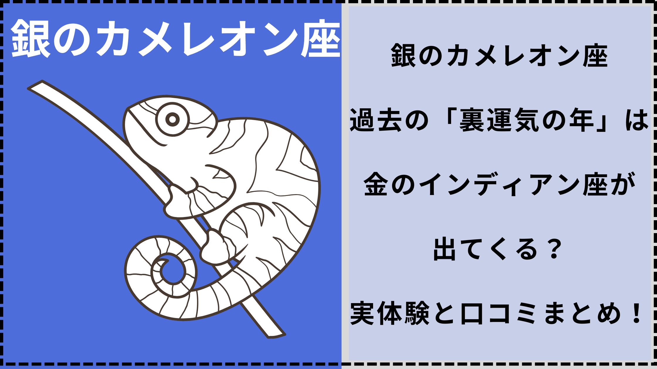 銀のカメレオン座過去の「裏運気の年」は裏の星、金のインディアン座が出てくる？実体験と口コミまとめ！