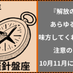 2025年銀の羅針盤座『解放の年』はあらゆる運が味方してくれる1年！注意の月は10月11月に出会う人