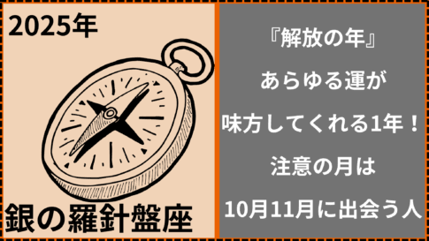 2025年銀の羅針盤座『解放の年』はあらゆる運が味方してくれる1年！注意の月は10月11月に出会う人