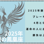 2025年銀の鳳凰座"ブレーキの年"4月と5月は運命の人に出会える？"勝負は上半期