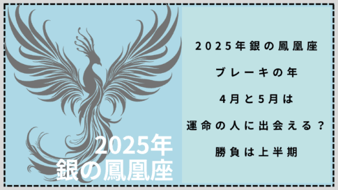 2025年銀の鳳凰座"ブレーキの年"4月と5月は運命の人に出会える？"勝負は上半期