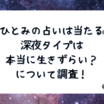 星ひとみの占いは当たる？深夜タイプは本当に生きずらいのかを調査！