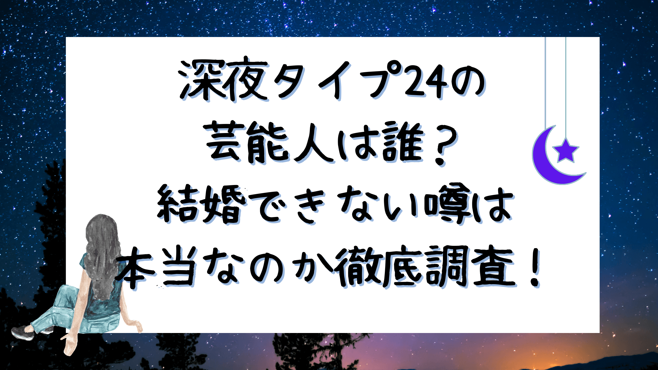 深夜タイプ24の 芸能人は誰？ 結婚できない噂は 本当なのか徹底調査！