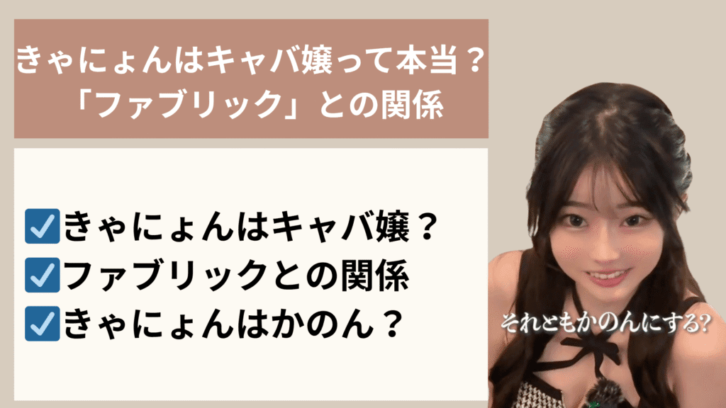 きゃにょんはキャバ嬢って本当?「ファブリック」との関係