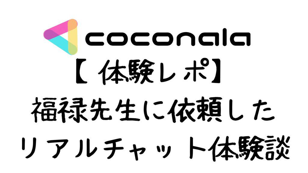 【体験レポ】ココナラ占い霊視福禄先生に依頼したリアルチャット体験談