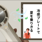 扇風機でひんやり？冷感プレートで夏を乗りきる