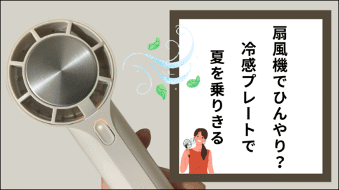 扇風機でひんやり？冷感プレートで夏を乗りきる