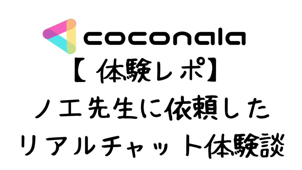 【体験レポ】ココナラ占いノエ先生に依頼したリアルチャット体験談