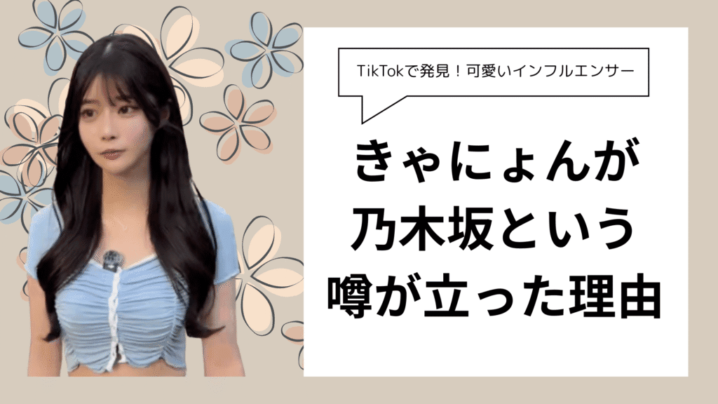 きゃにょんは何者？ キャバ嬢で乃木坂？ 真相を徹底追求
