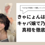 きゃにょんは何者？ キャバ嬢で乃木坂？ 真相を徹底追求