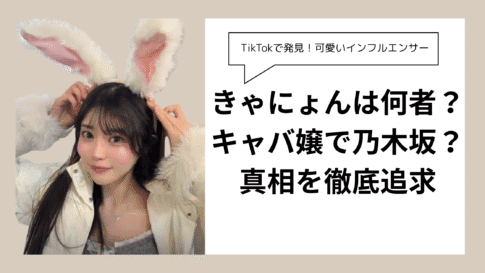 きゃにょんは何者？ キャバ嬢で乃木坂？ 真相を徹底追求