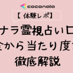 ココナラ　占い　実体験 当たる占い師　口コミ