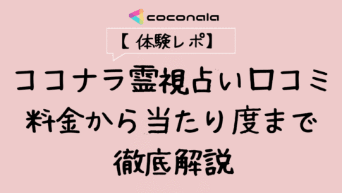 ココナラ　占い　実体験 当たる占い師　口コミ