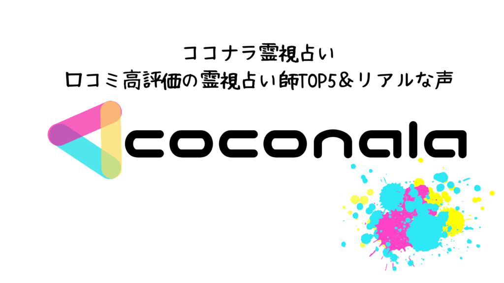 ココナラ霊視占い｜口コミ高評価の霊視占い師TOP5＆リアルな声
