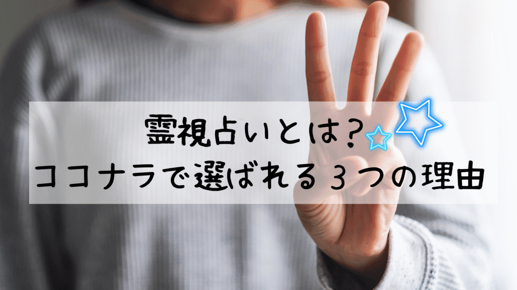 霊視占いとは？ココナラで選ばれる３つの理由