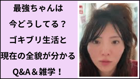最強ちゃんの現在と今もやばいのか徹底調査