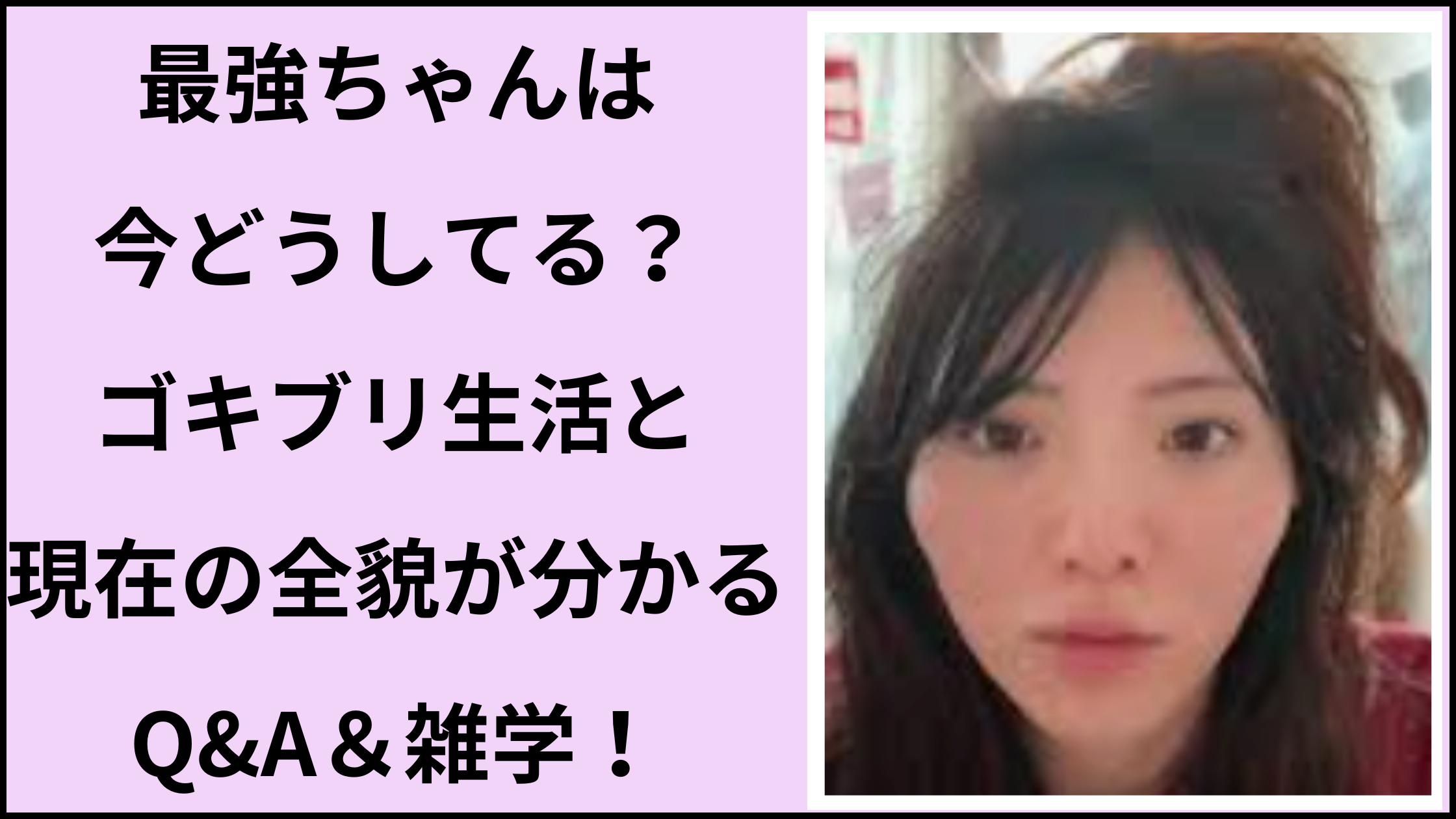最強ちゃんの現在と今もやばいのか徹底調査