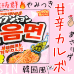 ポックンミョン カルボ アレンジレシピを紹介