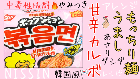 ポックンミョン カルボ アレンジレシピを紹介