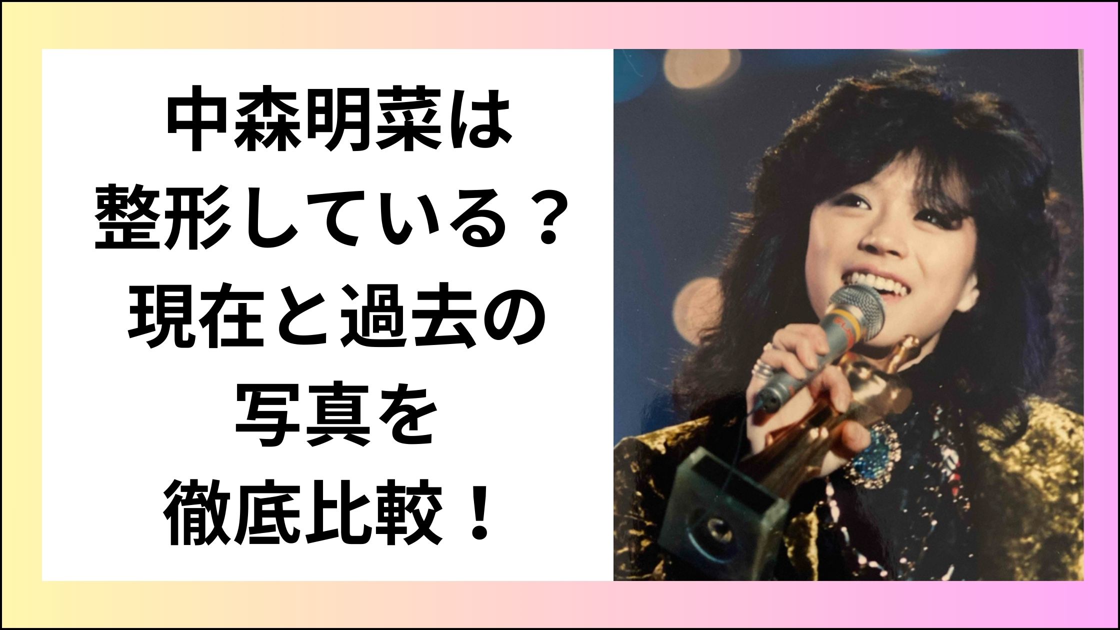 中森明菜は整形している？現在と過去の写真を徹底比較！