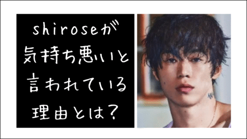 シロセが気持ち悪いと言われている理由。シロセ何者
