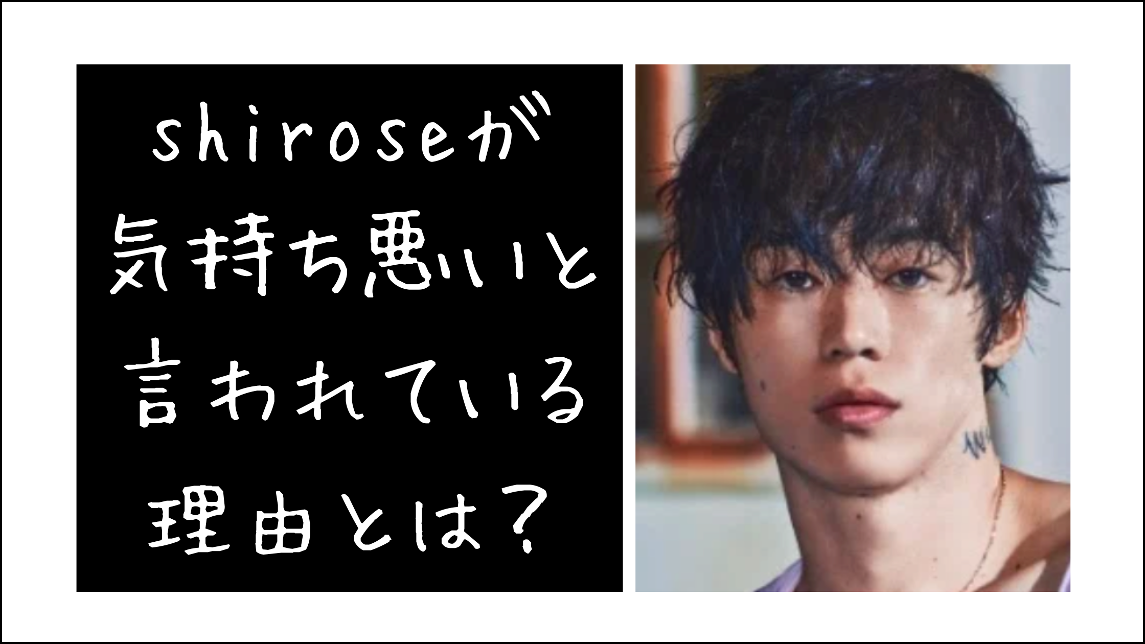 シロセが気持ち悪いと言われている理由。シロセ何者
