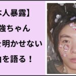 【本人暴露】最強ちゃんの年齢ついに判明？！年齢を明かせない本当の理由とは