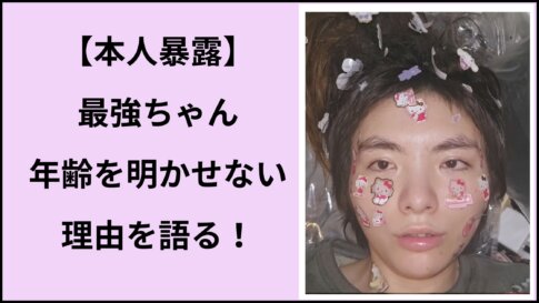 【本人暴露】最強ちゃんの年齢ついに判明？！年齢を明かせない本当の理由とは