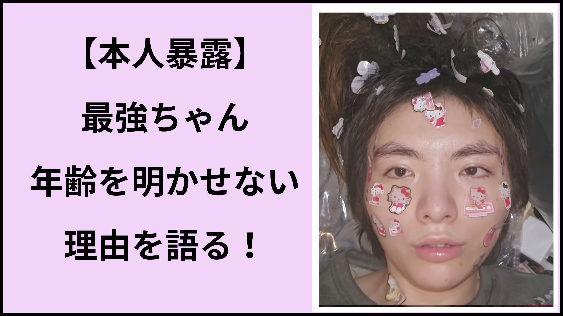 【本人暴露】最強ちゃんの年齢ついに判明？！年齢を明かせない本当の理由とは