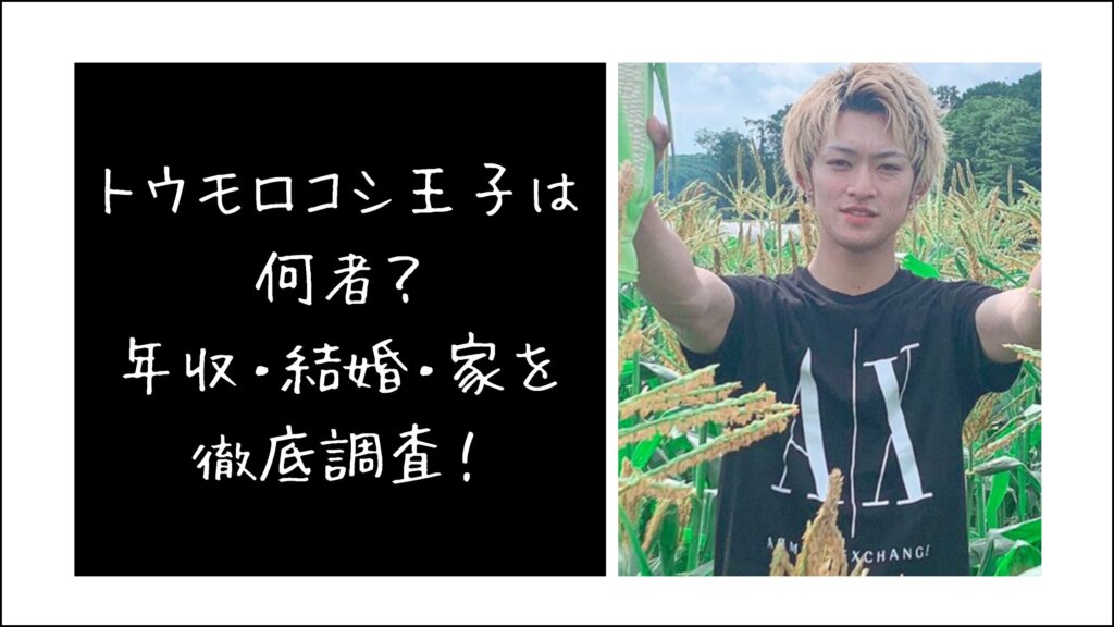 トウモロコシ王子って何者？年収・結婚・家を徹底調査！