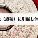 凶方位(歳破)に引越し体験