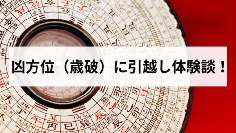凶方位（歳破）に引越し体験